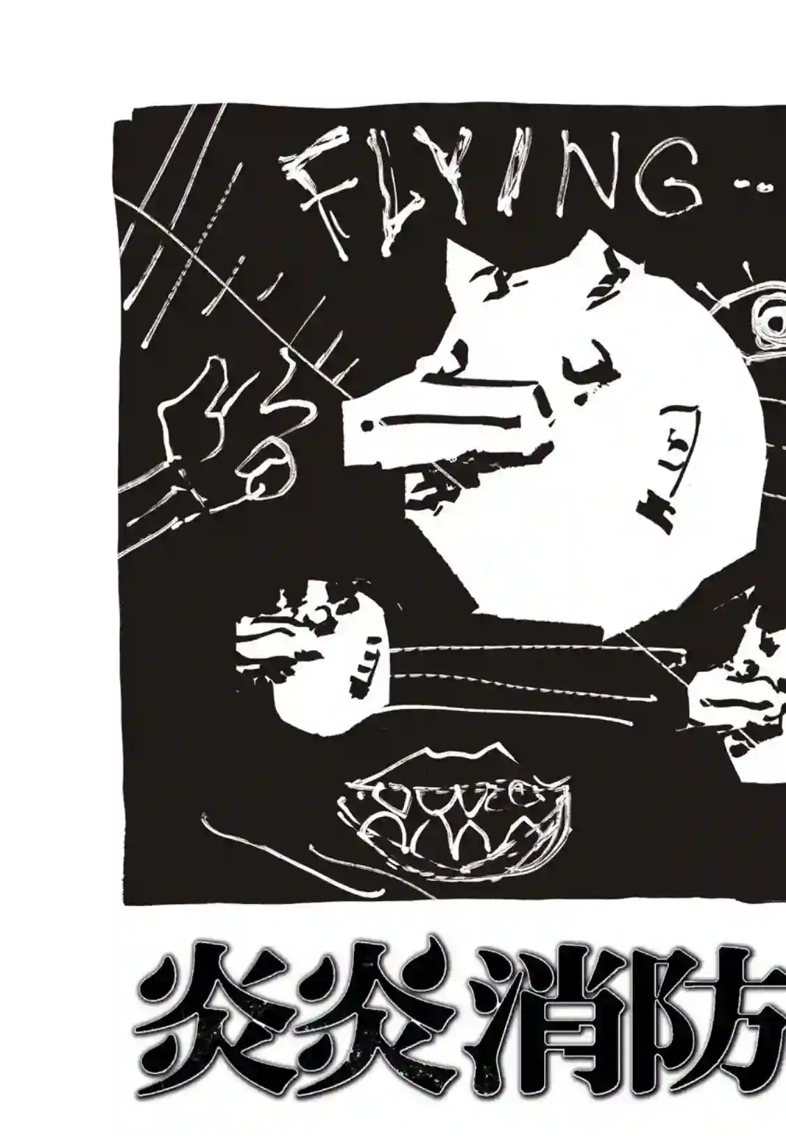 炎炎之消防队第200话