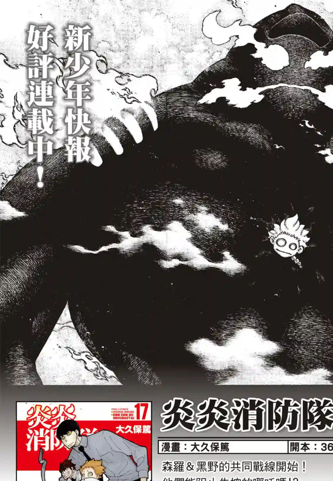 炎炎之消防队第201话 小鬼