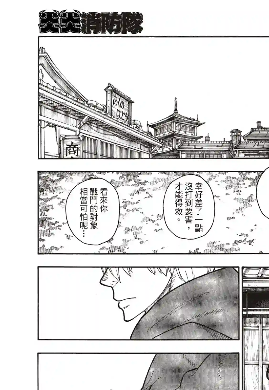 炎炎之消防队第201话 小鬼