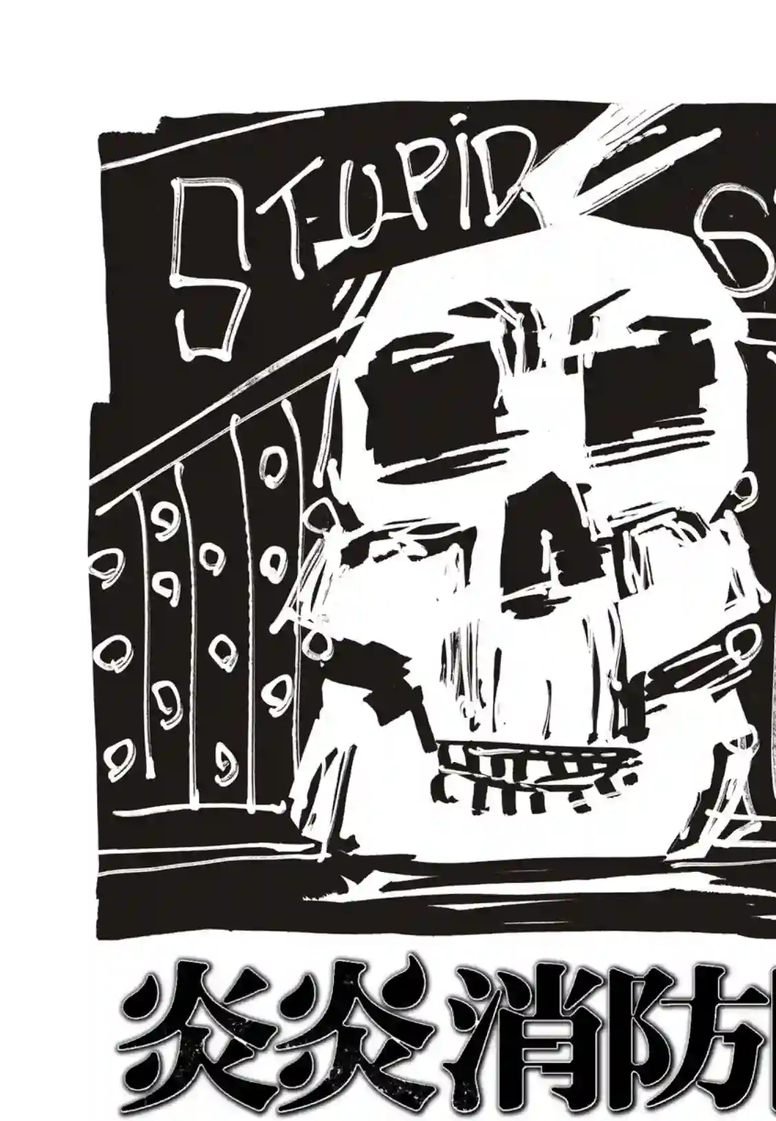 炎炎之消防队第201话 小鬼