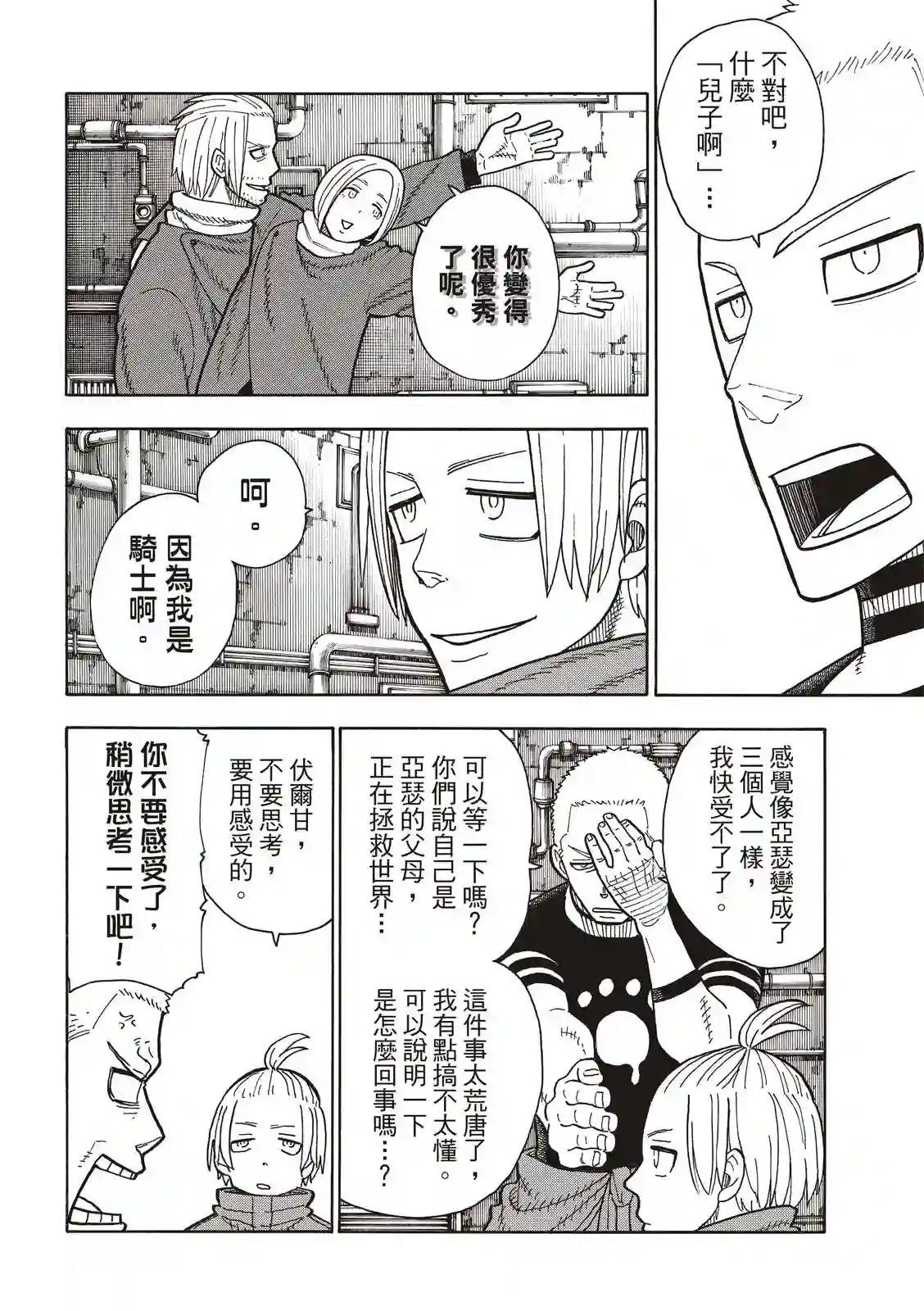 炎炎之消防队第204话 骑士王一族