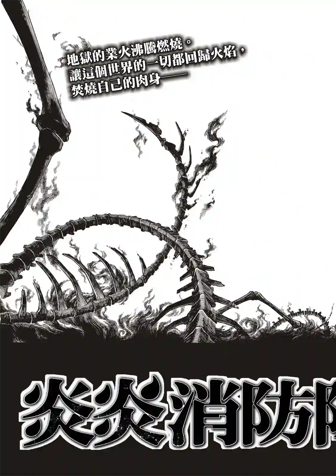 炎炎之消防队第205话 圣剑再诞