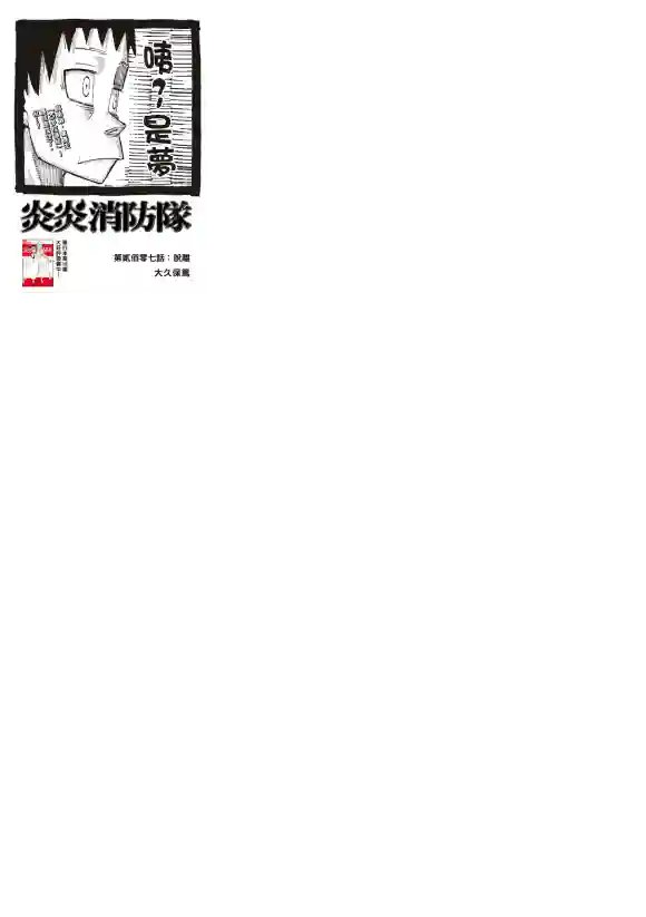 炎炎之消防队第207话 脱离