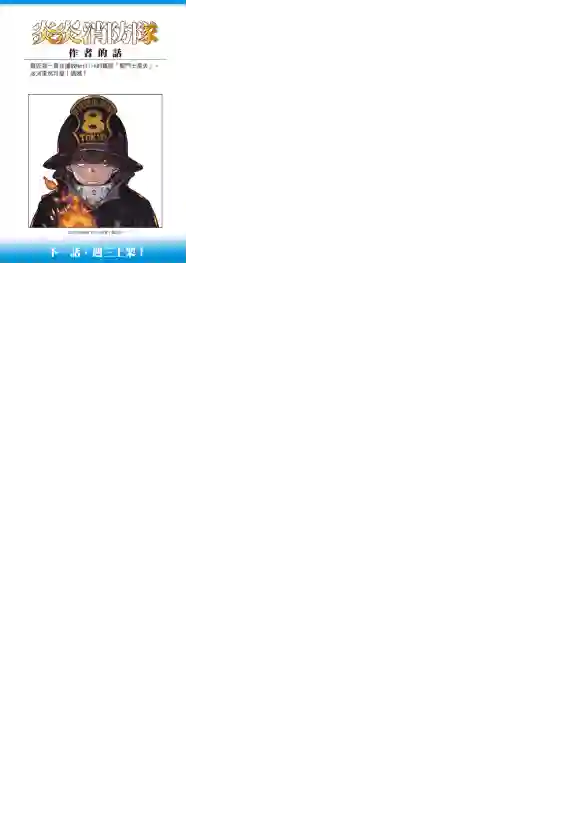 炎炎之消防队第207话 脱离