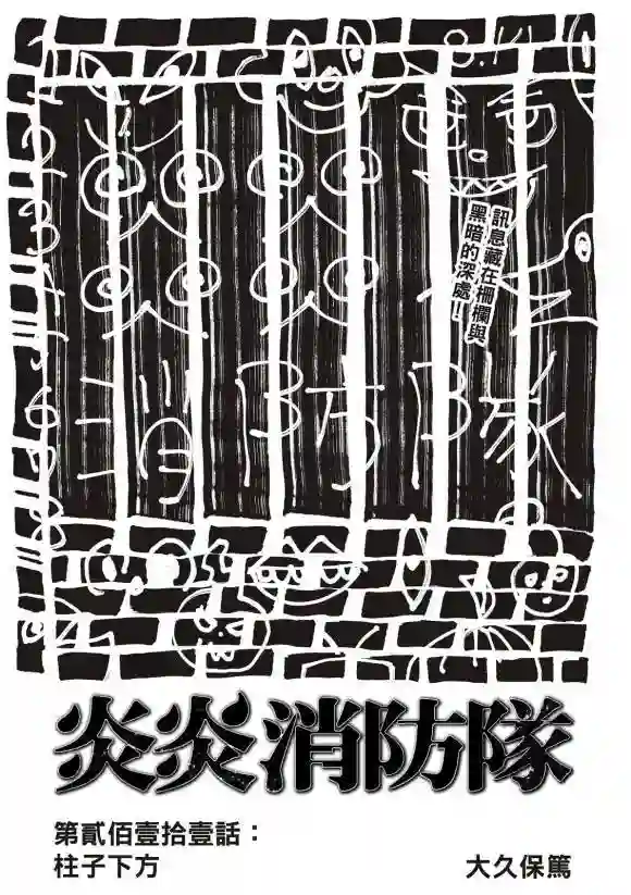 炎炎之消防队第211话 柱子下方