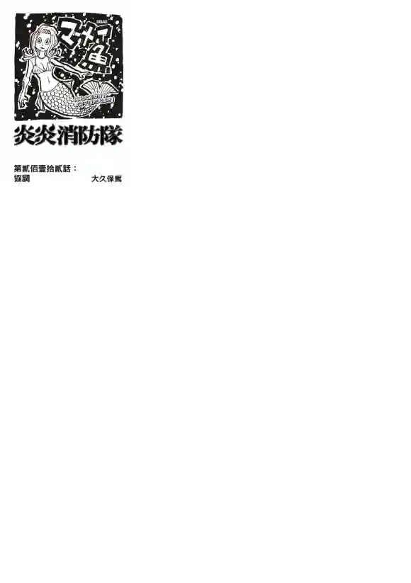 炎炎之消防队第212话 协调