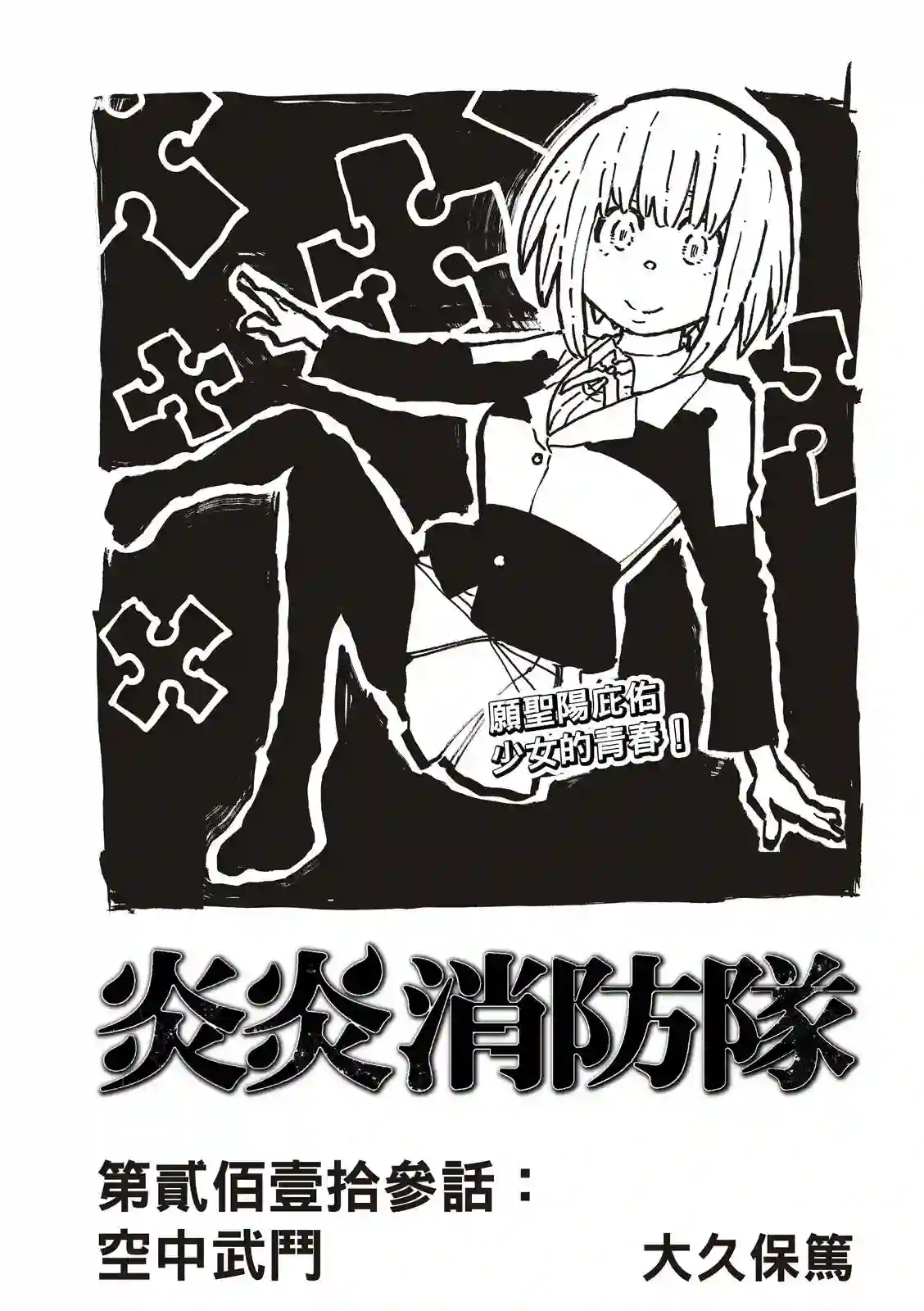 炎炎之消防队第213话 空中武斗