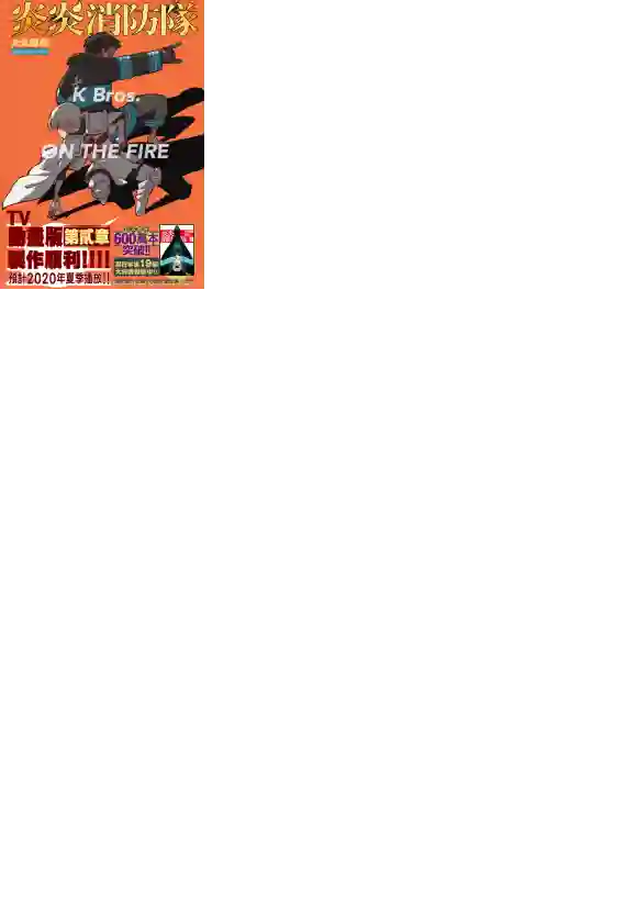 炎炎之消防队第215话 点火