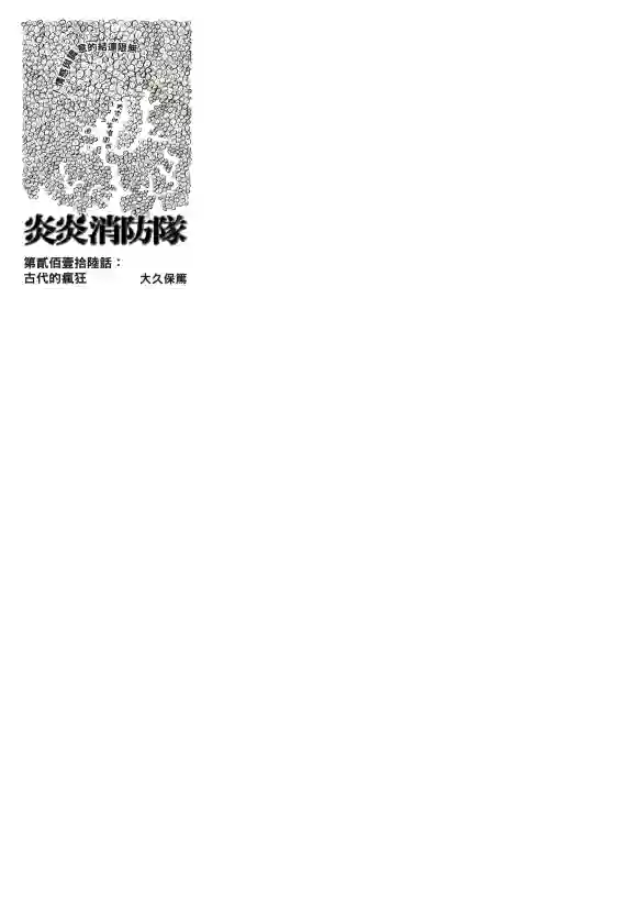 炎炎之消防队第216话 古代的疯狂