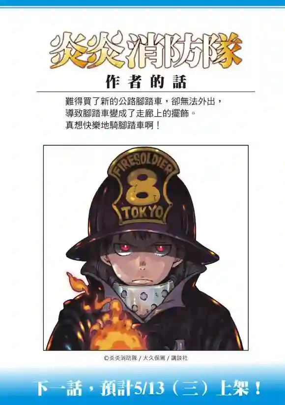炎炎之消防队第217话 无自觉