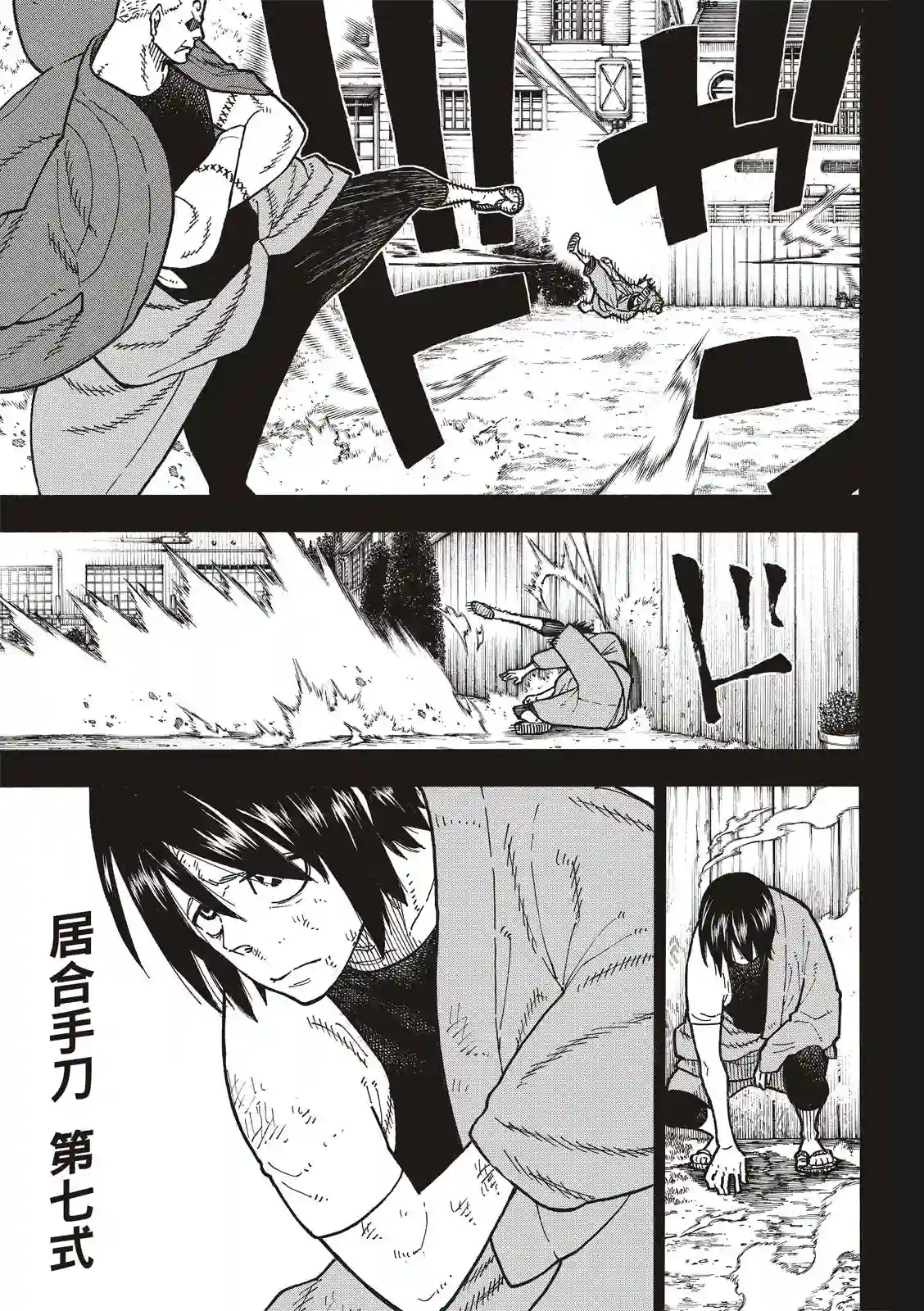 炎炎之消防队第221话 浅草的作风