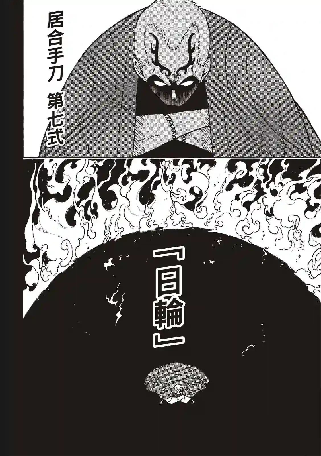 炎炎之消防队第221话 浅草的作风