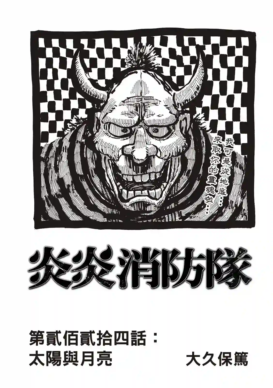 炎炎之消防队第224话 太阳与月亮