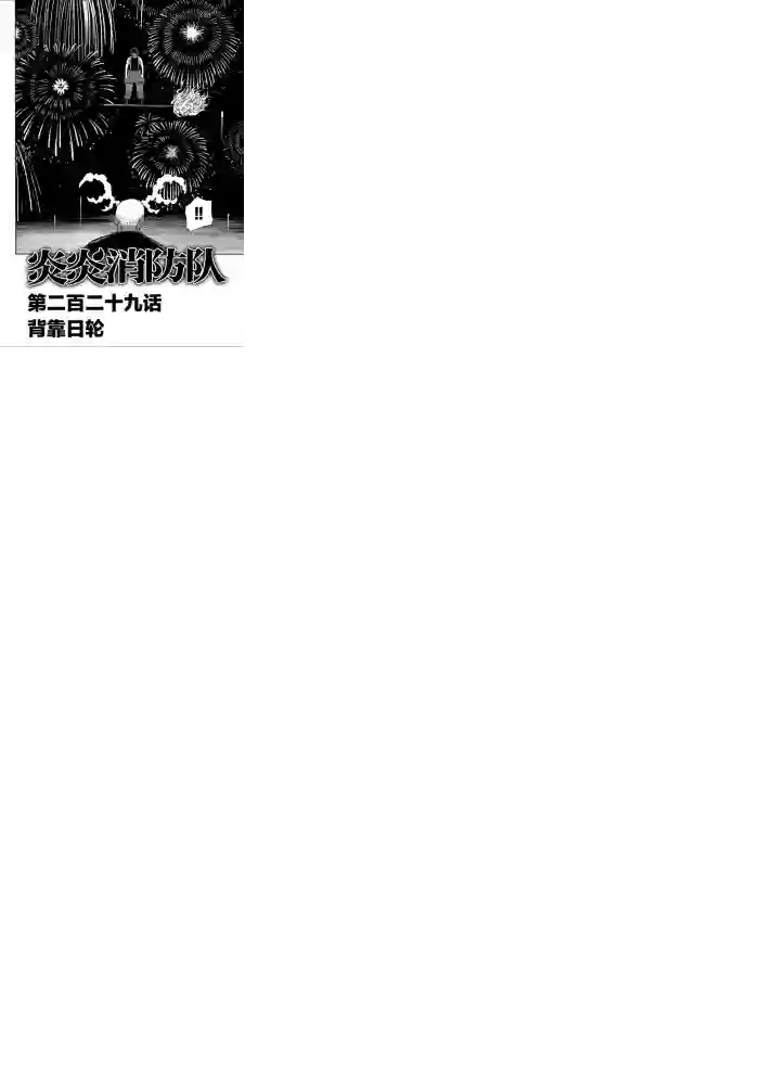 炎炎之消防队第229话 试看版