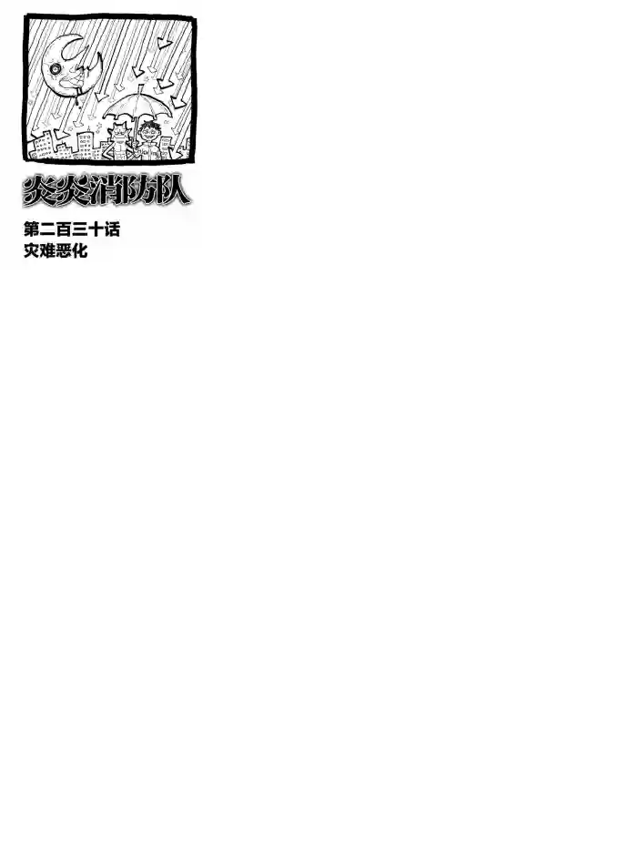 炎炎之消防队第230话 试看版