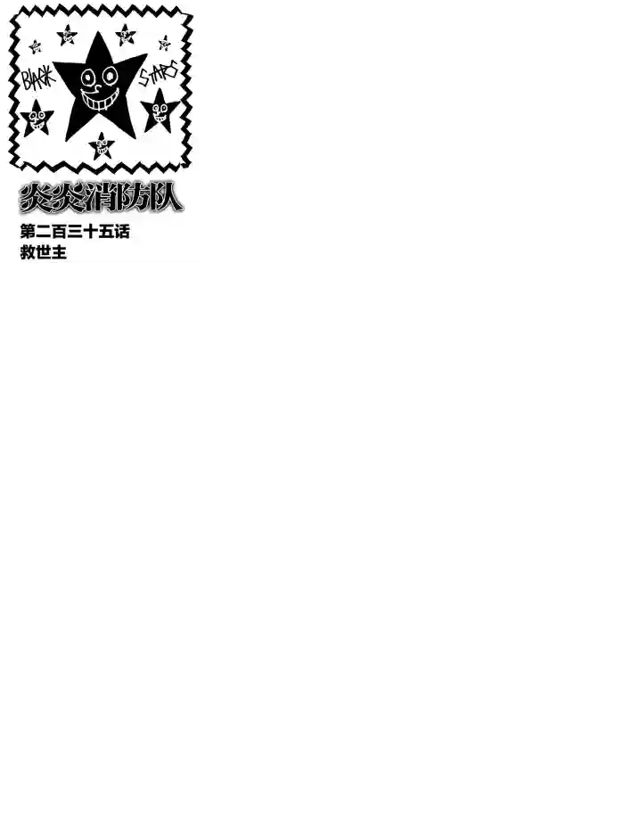 炎炎之消防队第235话 试看版