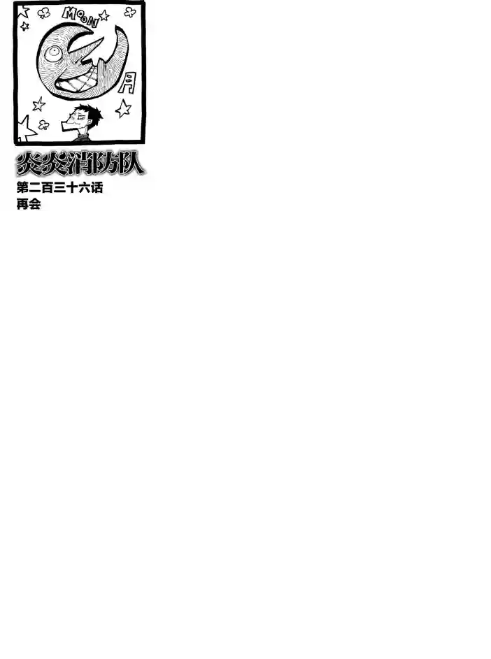 炎炎之消防队第236话 试看版