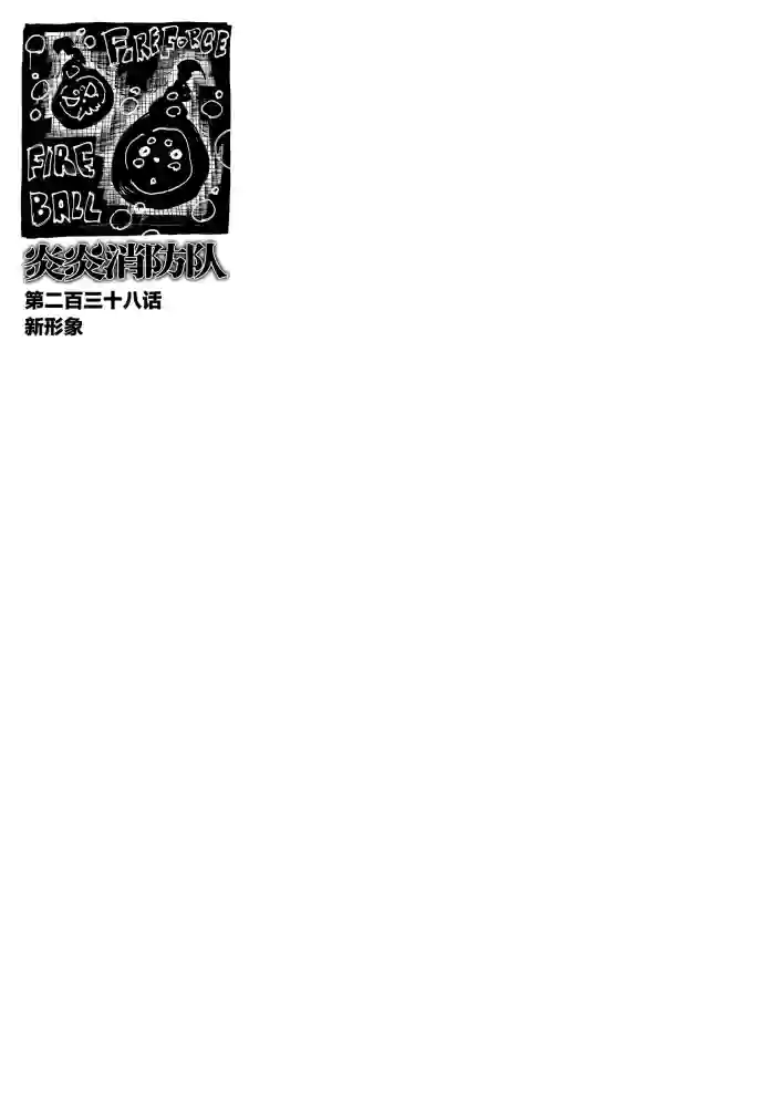 炎炎之消防队第238话 试看版