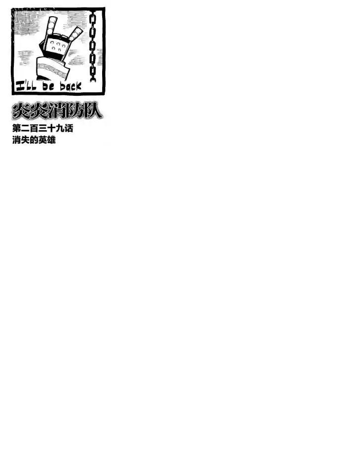 炎炎之消防队第239话 试看版