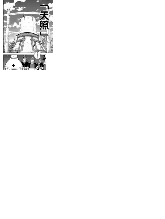 炎炎之消防队第239话 试看版