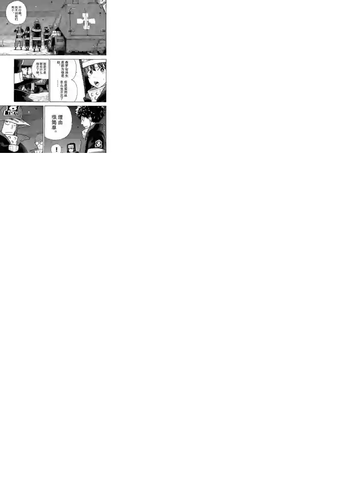 炎炎之消防队第239话 试看版