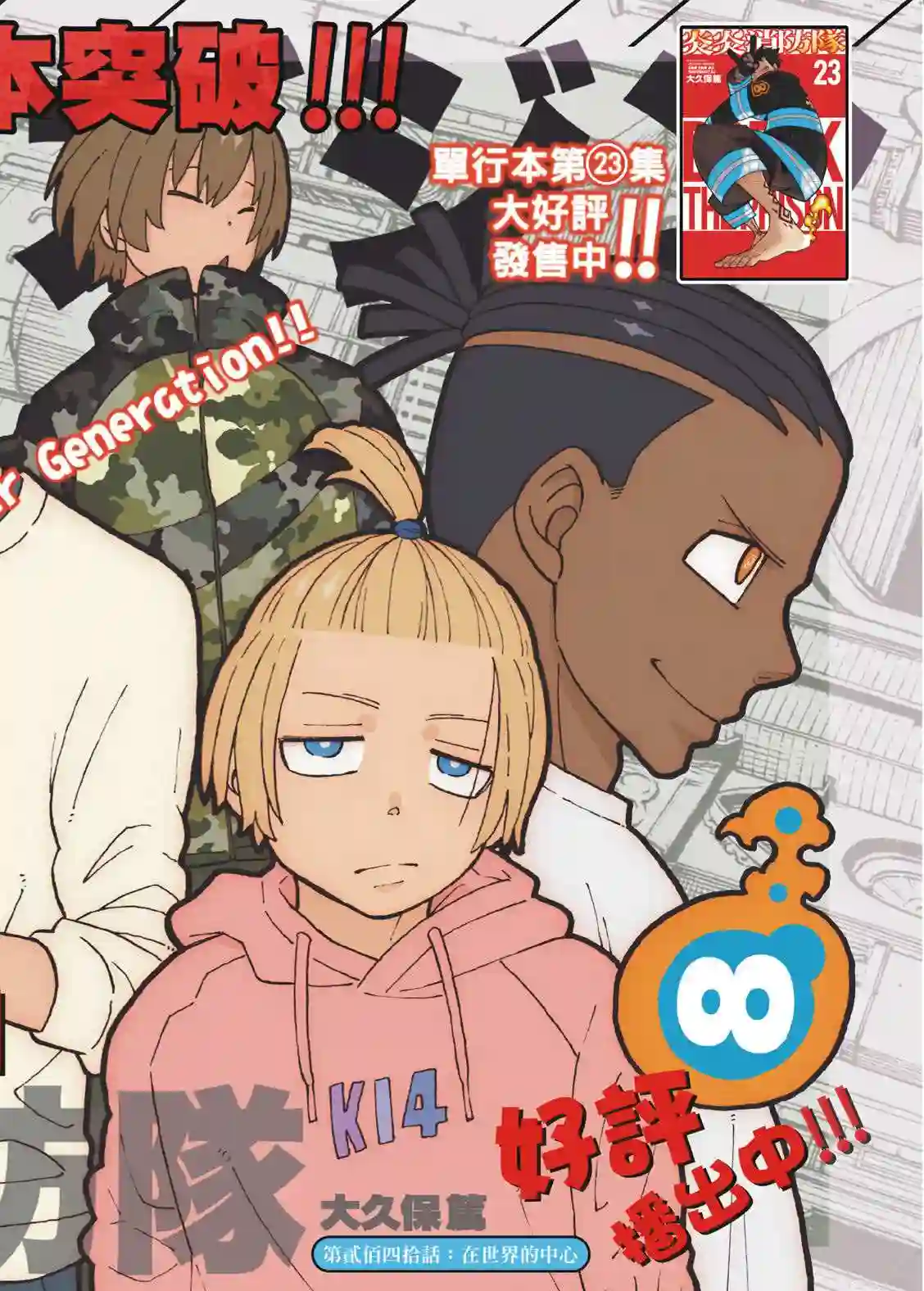 炎炎之消防队第240话 在世界的中心