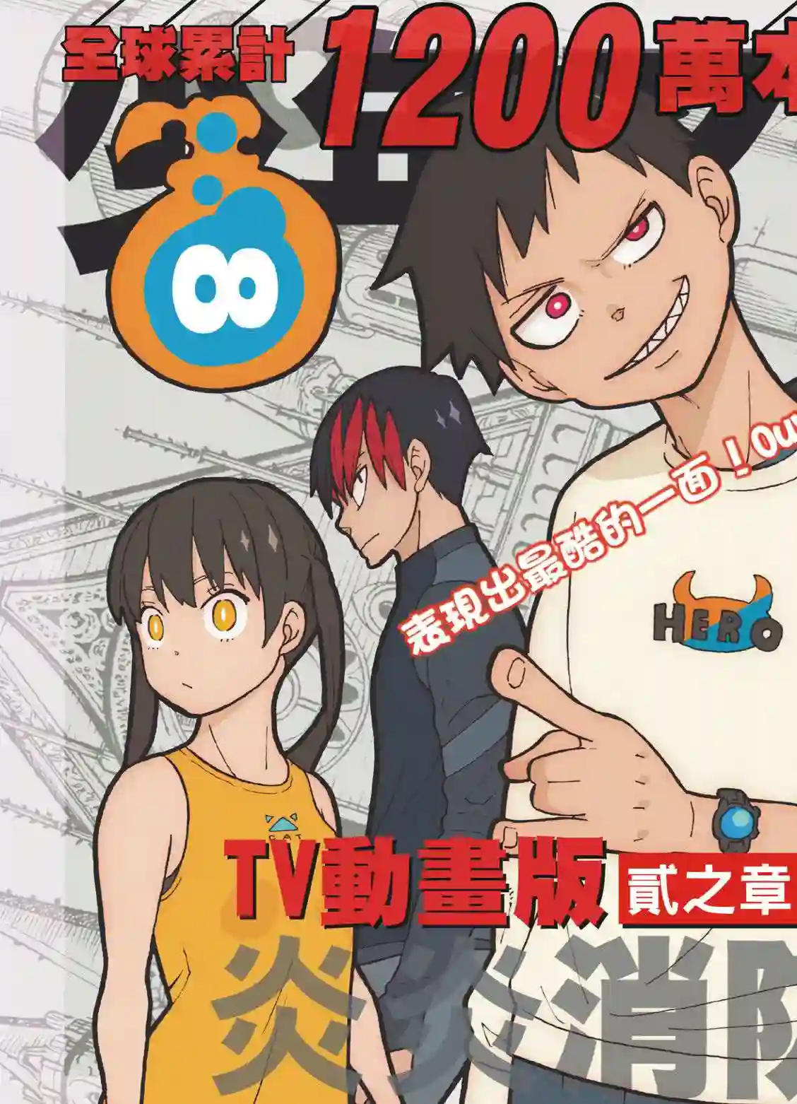 炎炎之消防队第240话 在世界的中心