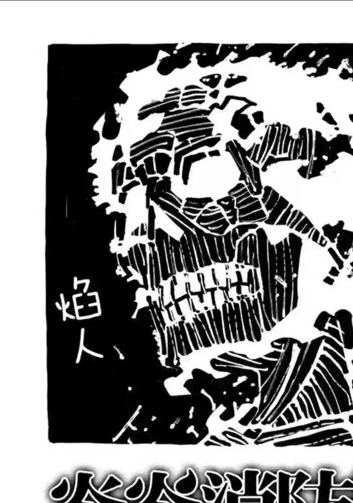 炎炎之消防队第242话 试看版