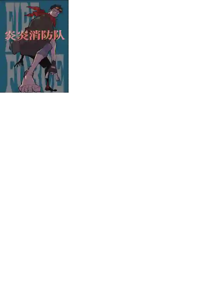 炎炎之消防队第246话 试看版