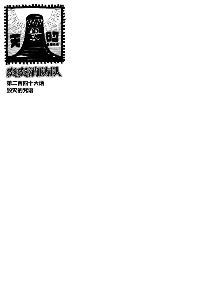 炎炎之消防队第246话 试看版