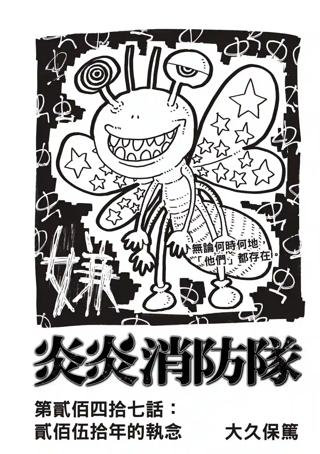 炎炎之消防队第247话 二百五十年的执念