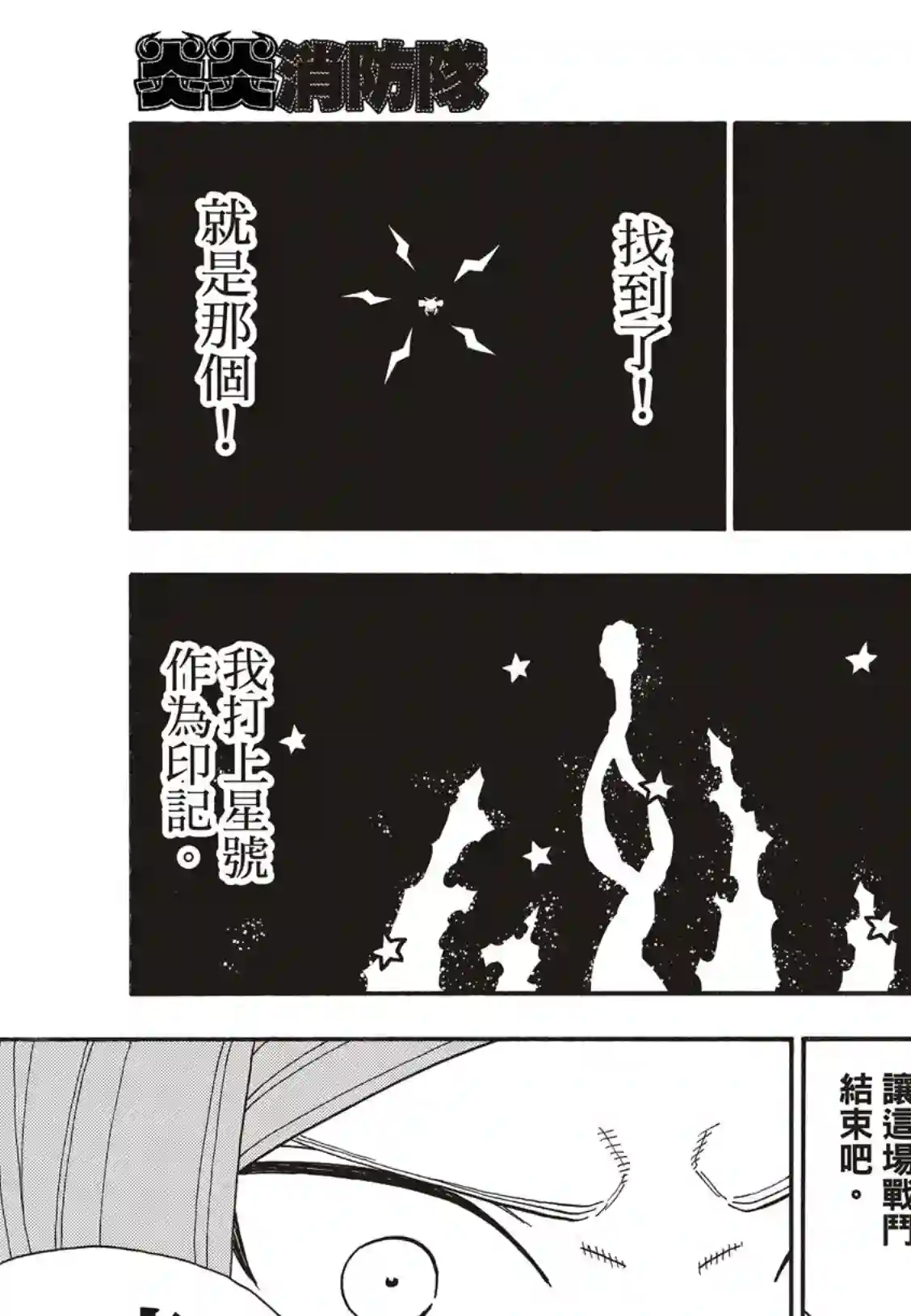 炎炎之消防队第249话