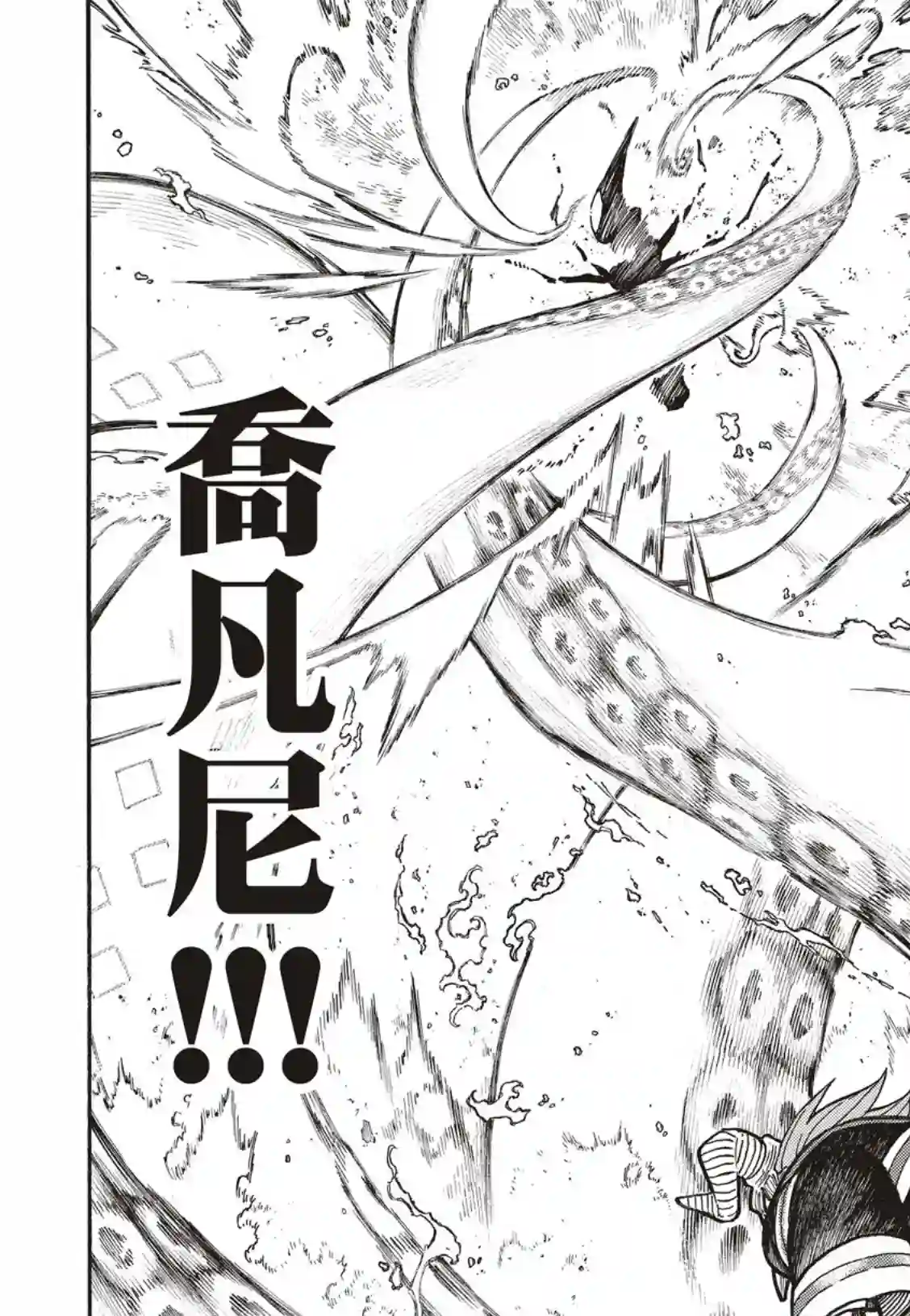 炎炎之消防队第249话