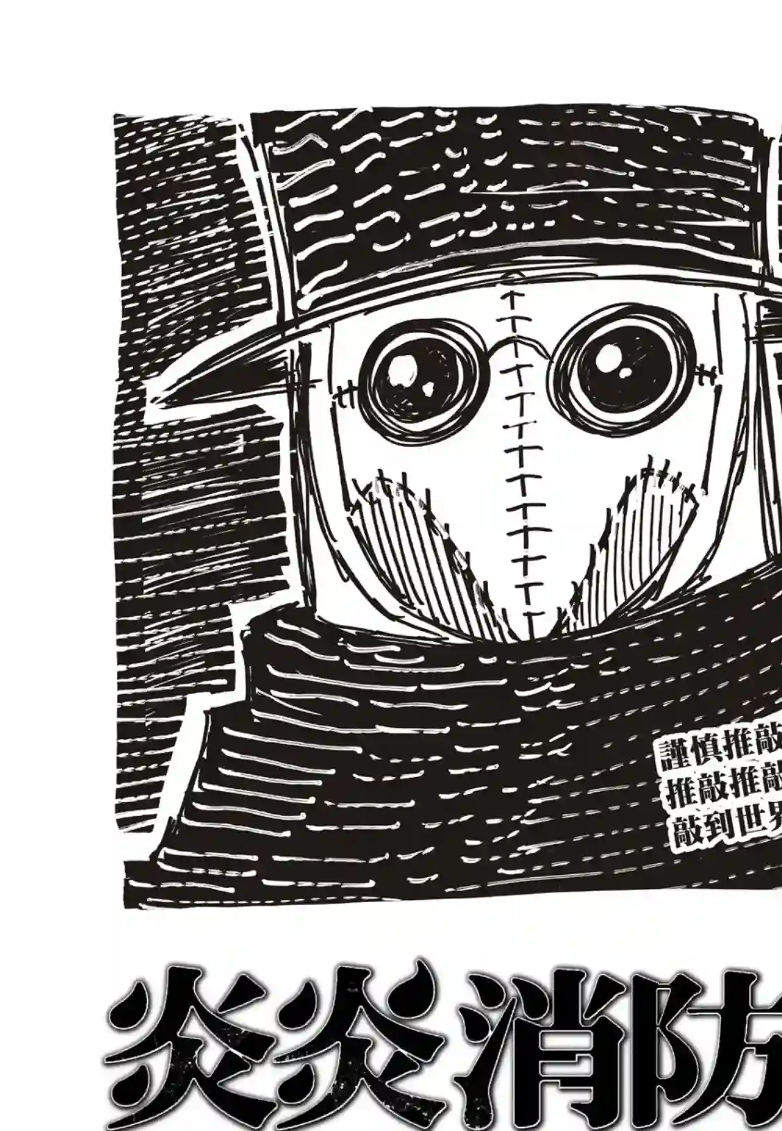 炎炎之消防队第249话