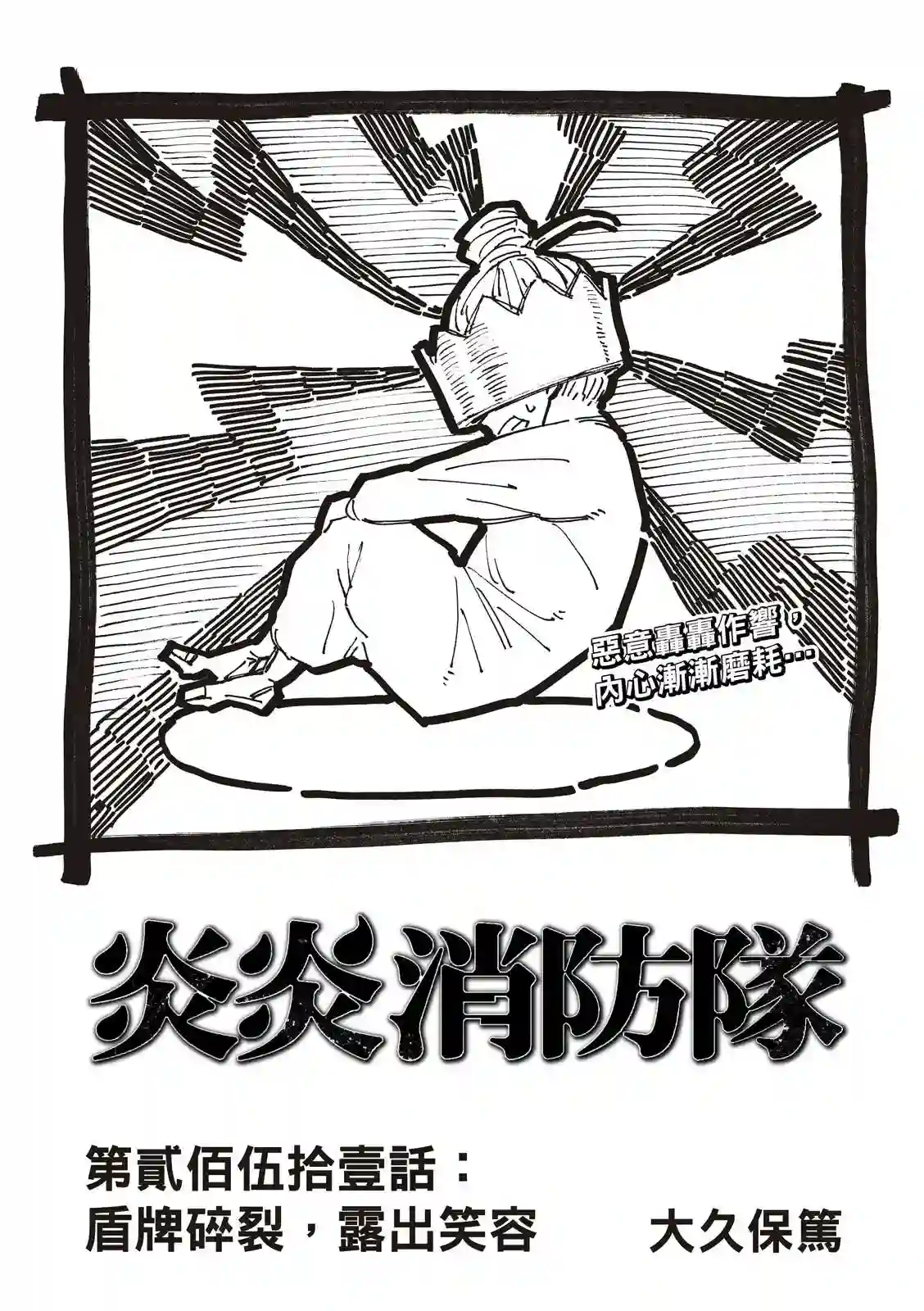 炎炎之消防队第251话 盾牌碎裂，露出笑容