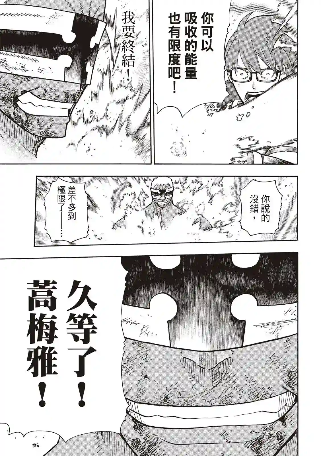 炎炎之消防队第251话 盾牌碎裂，露出笑容