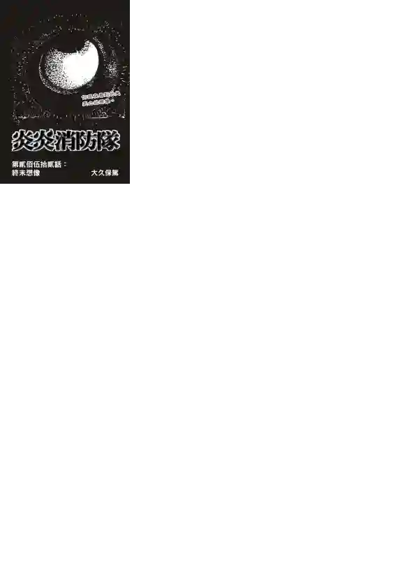 炎炎之消防队第252话 终末想象