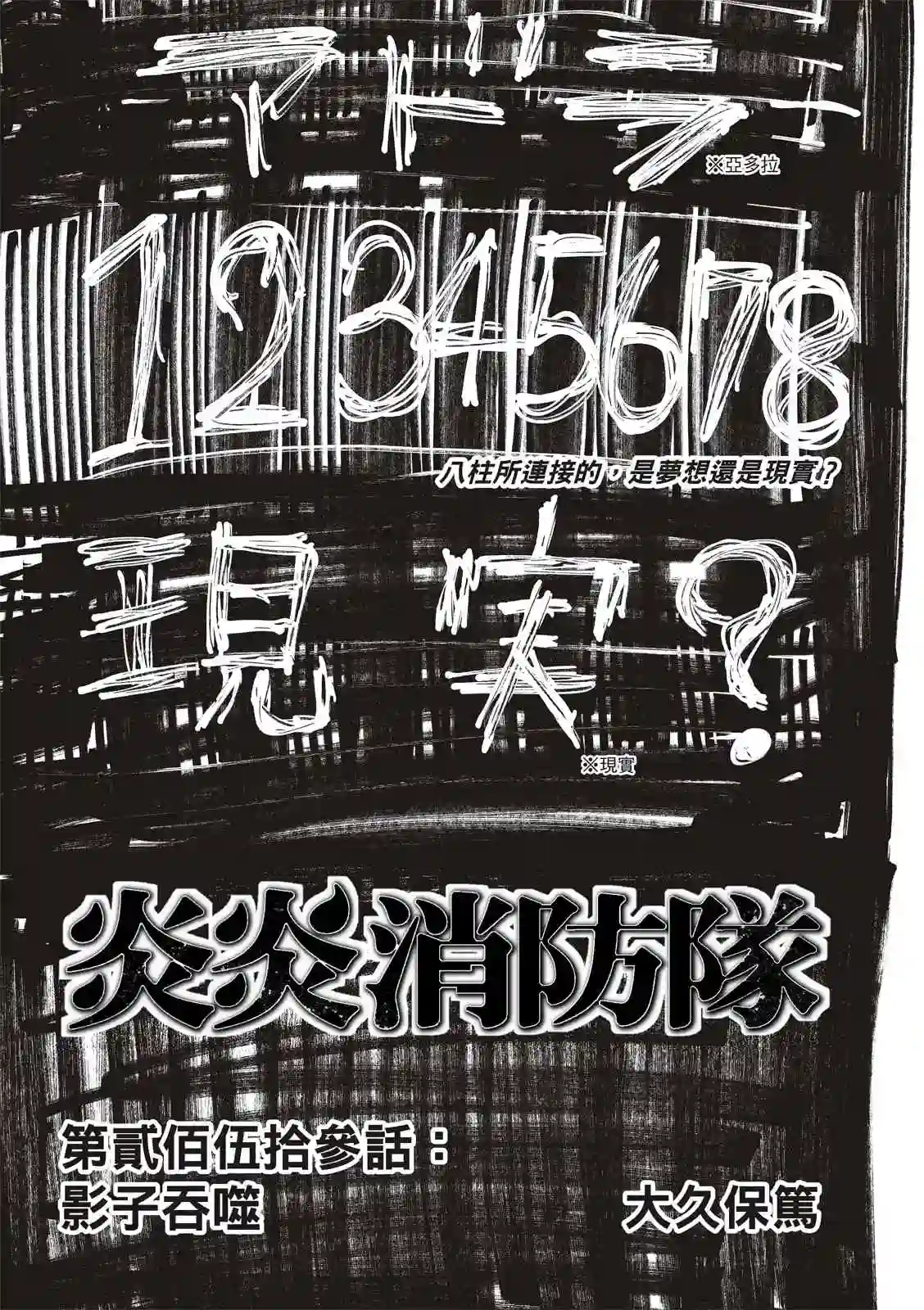 炎炎之消防队第253话 影子吞噬