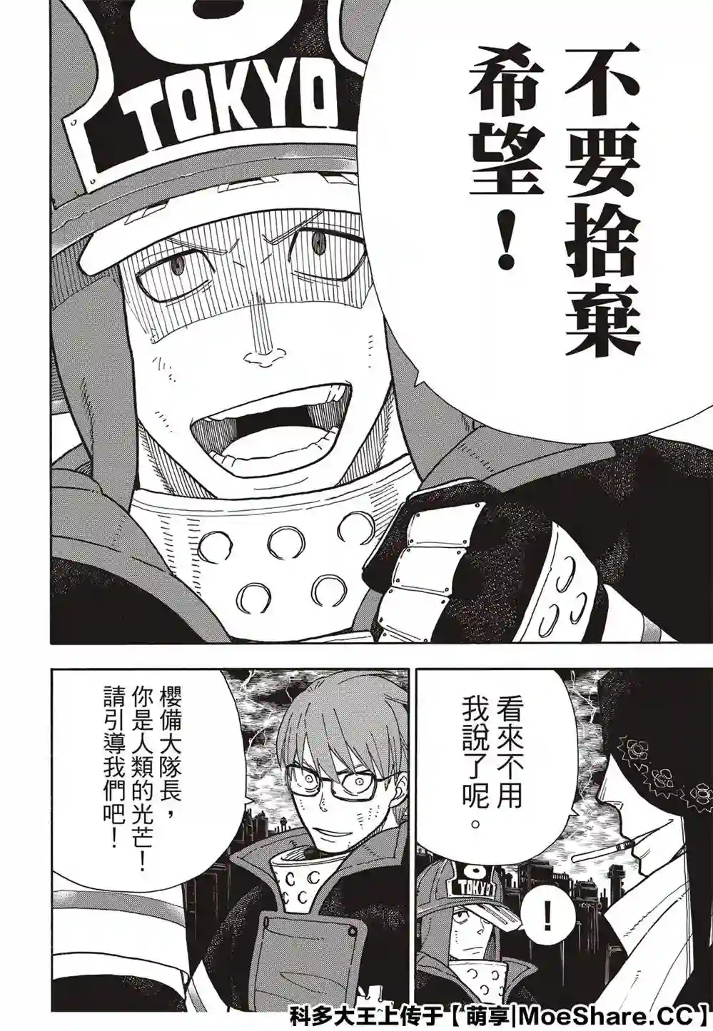 炎炎之消防队第254话 希望的所在之处