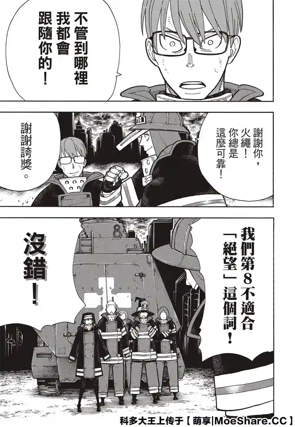 炎炎之消防队第254话 希望的所在之处