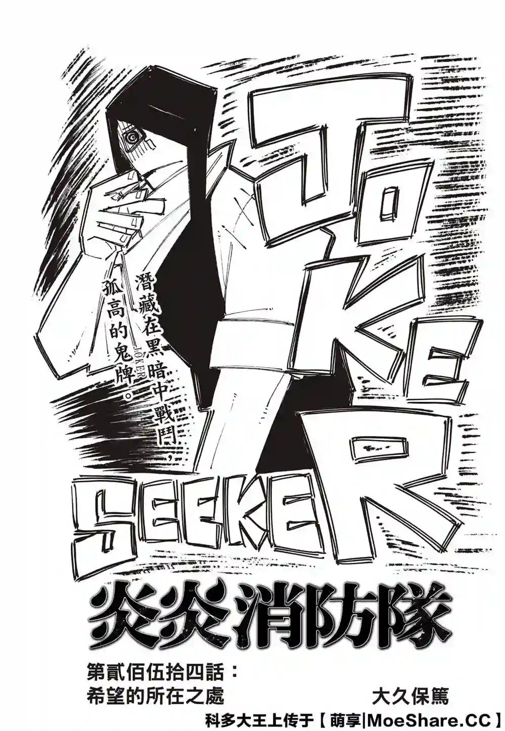 炎炎之消防队第254话 希望的所在之处