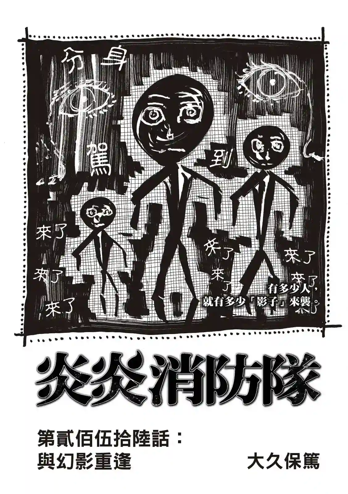 炎炎之消防队第256话 与幻影重逢