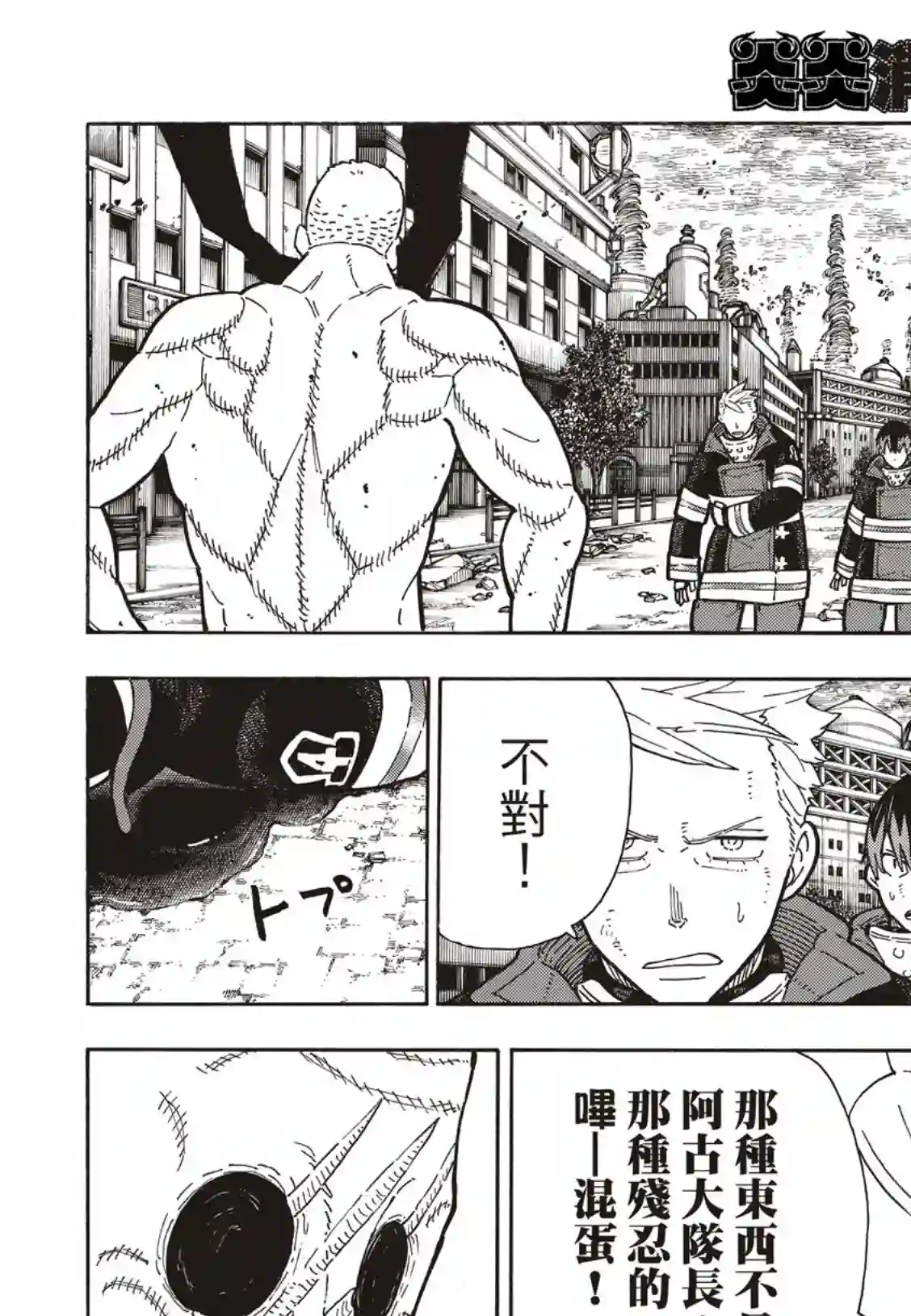 炎炎之消防队第257话 热血绝望混蛋