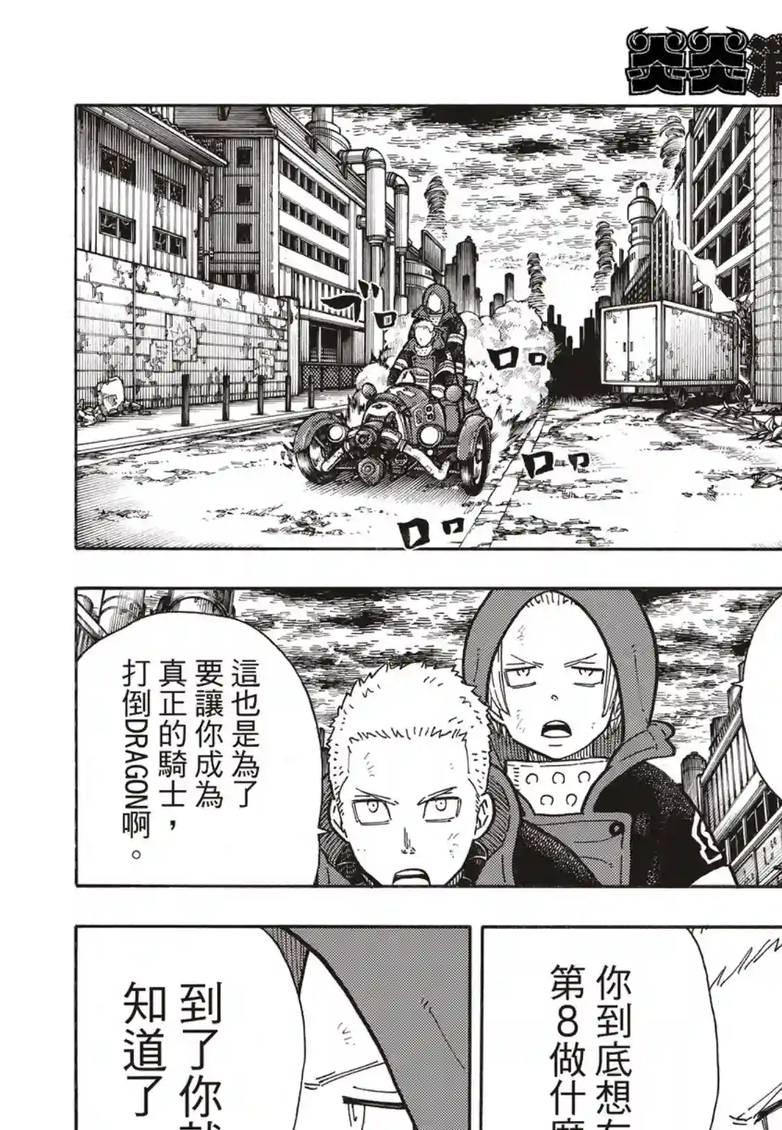 炎炎之消防队第257话 热血绝望混蛋