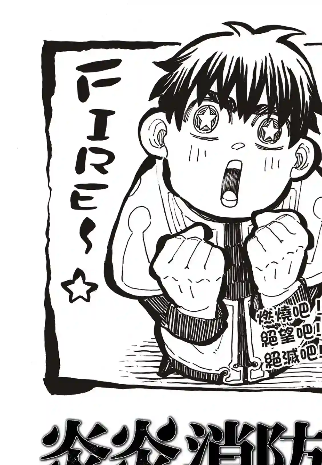 炎炎之消防队第257话 热血绝望混蛋