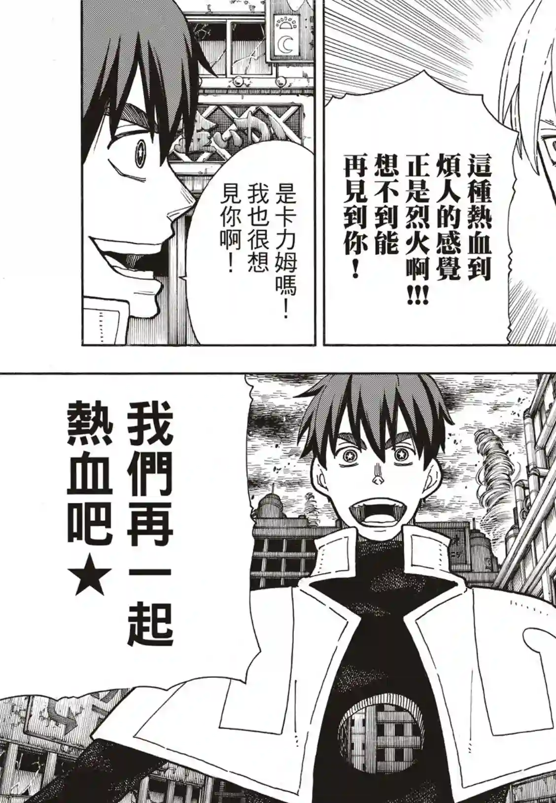 炎炎之消防队第257话 热血绝望混蛋