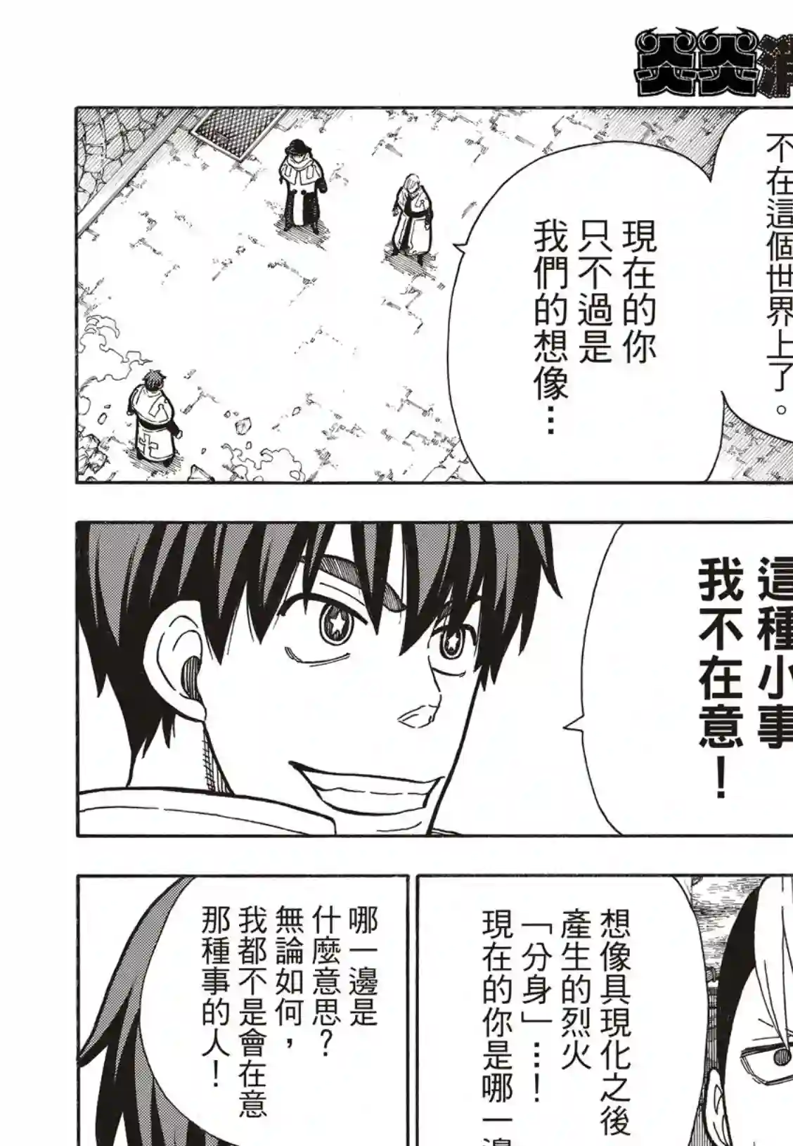 炎炎之消防队第257话 热血绝望混蛋