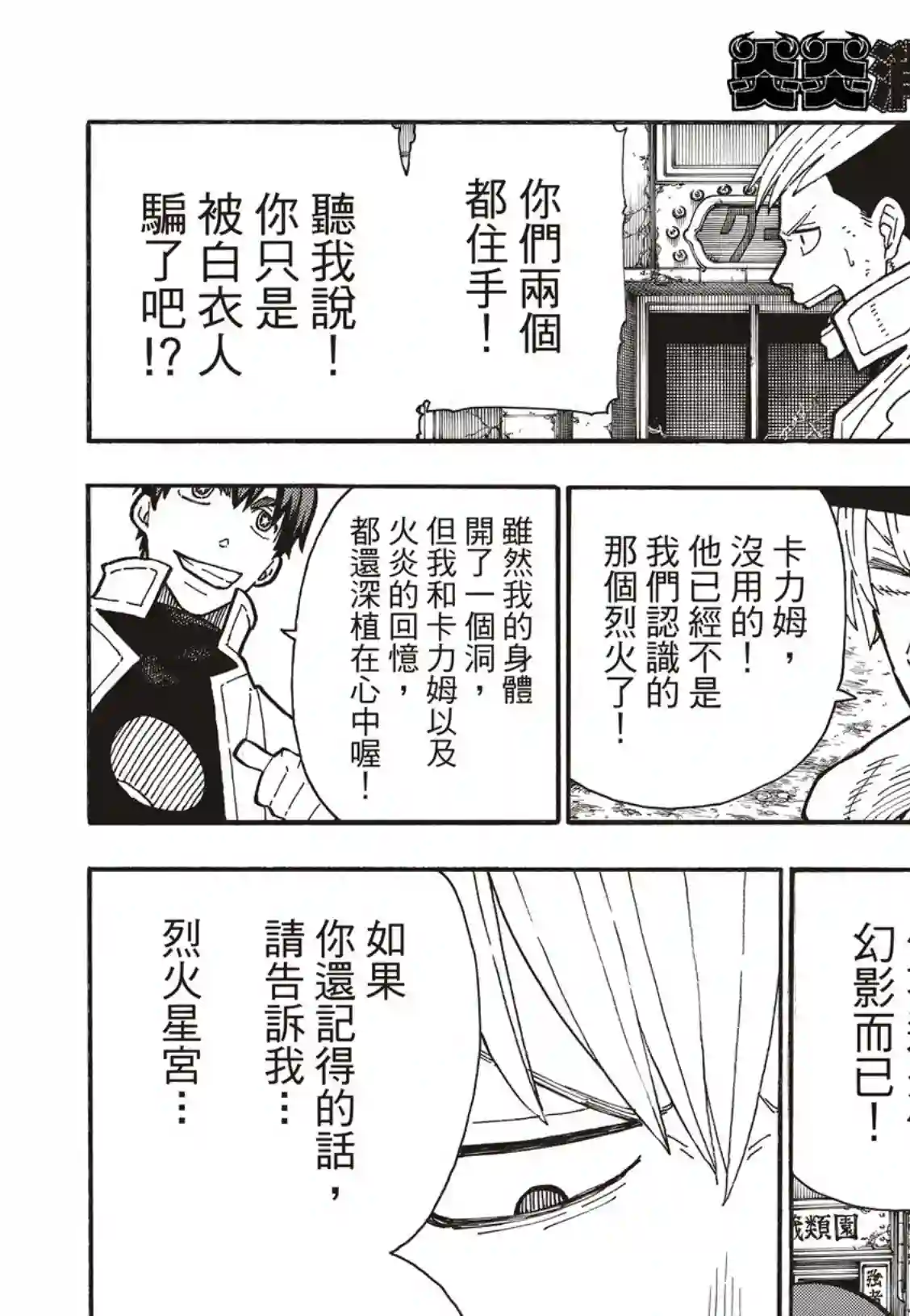 炎炎之消防队第257话 热血绝望混蛋