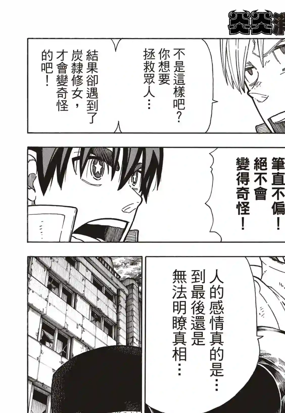 炎炎之消防队第259话 朋友啊