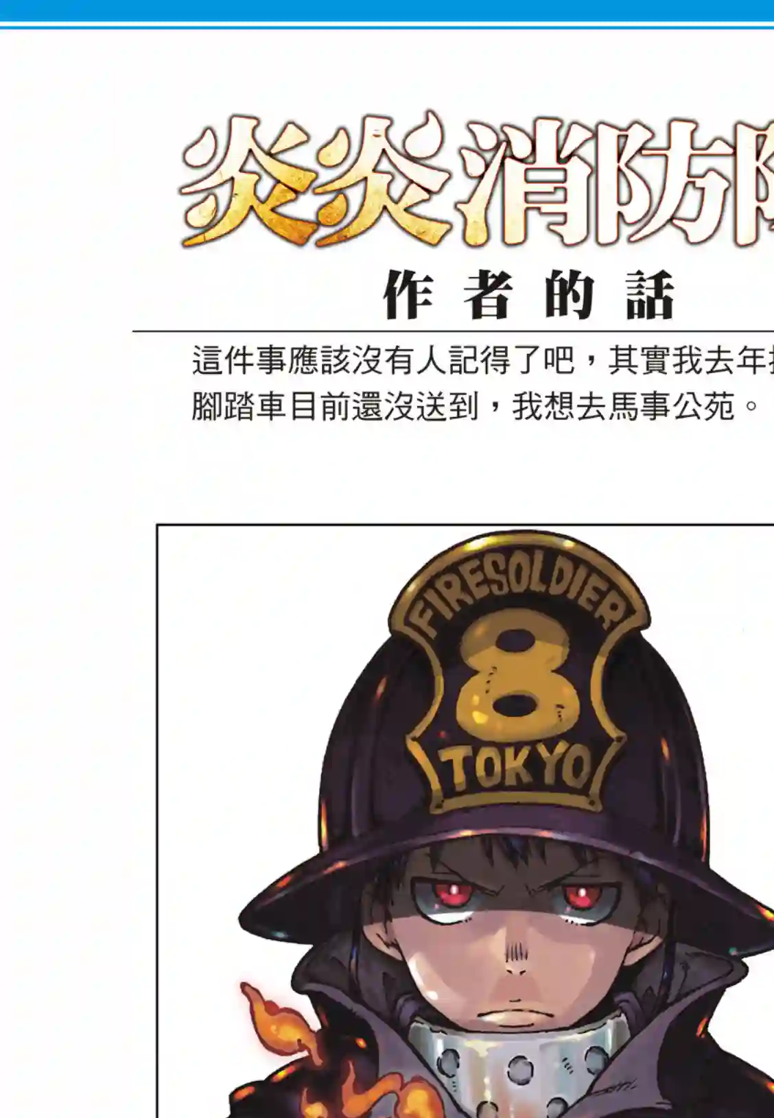 炎炎之消防队第259话 朋友啊